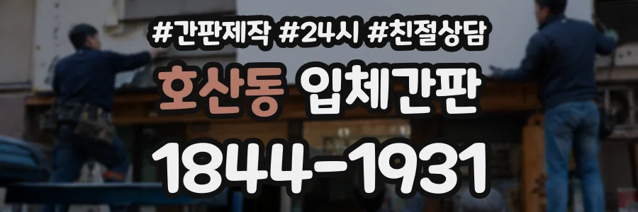 호산동 입체간판 상담 전화 1844-1931
