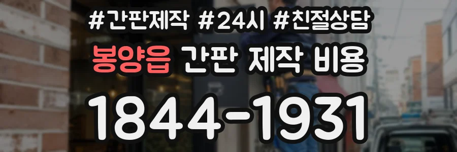 봉양읍 간판 제작 비용
