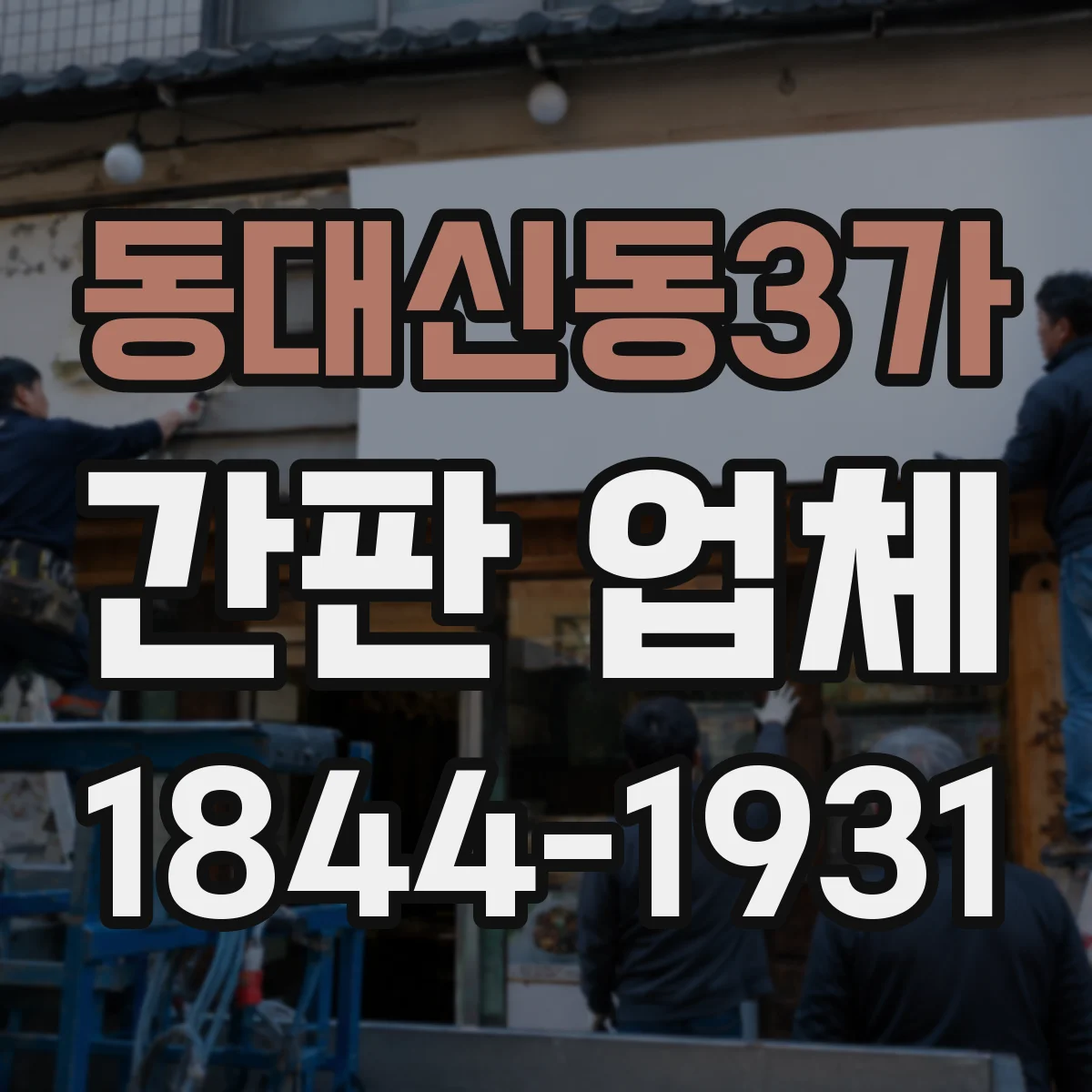 동대신동3가 간판 업체