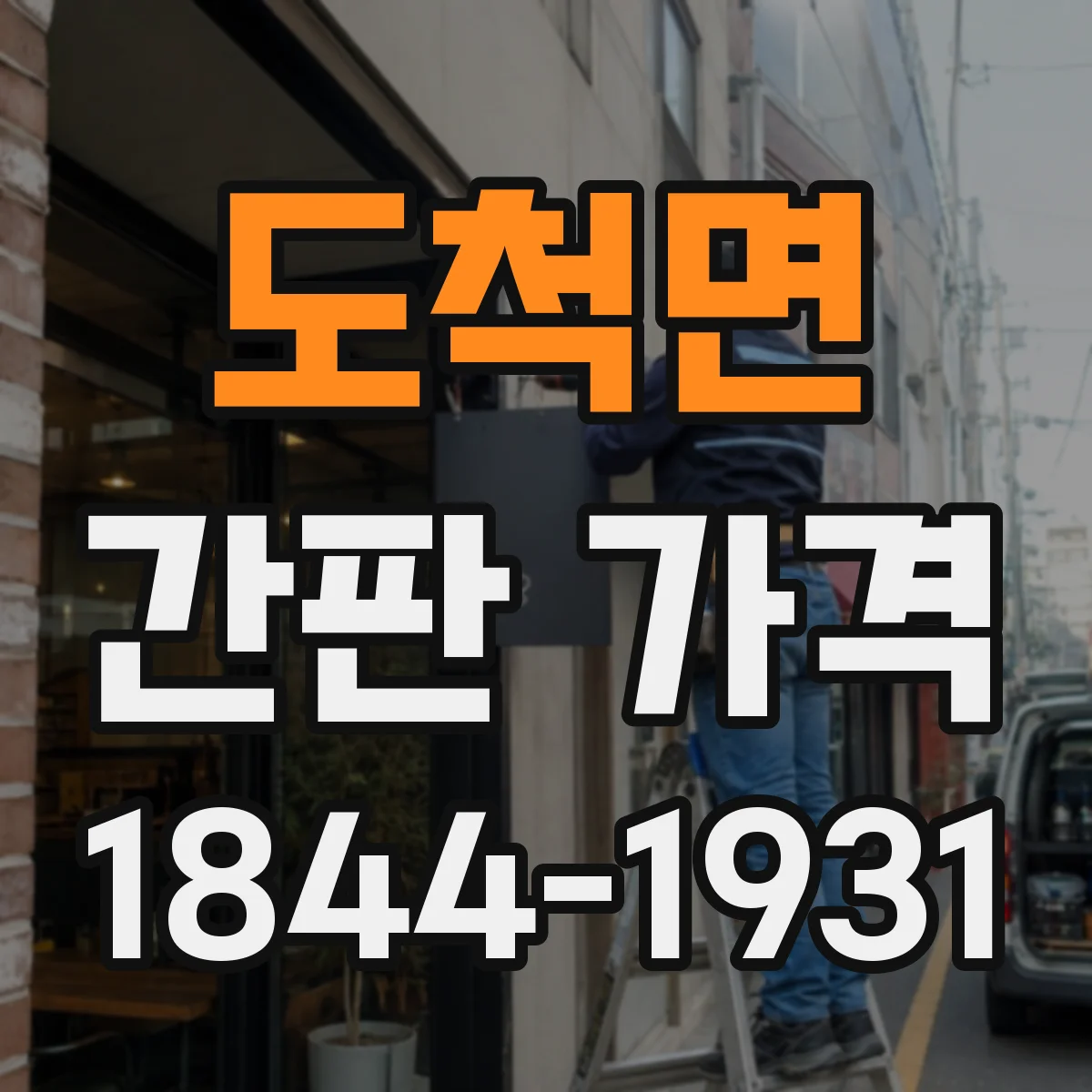 도척면 간판 가격