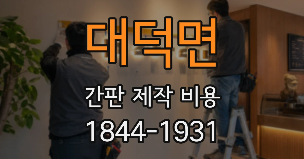 대덕면 간판 제작 비용