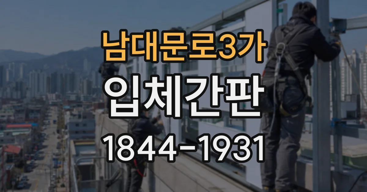 남대문로3가 입체간판