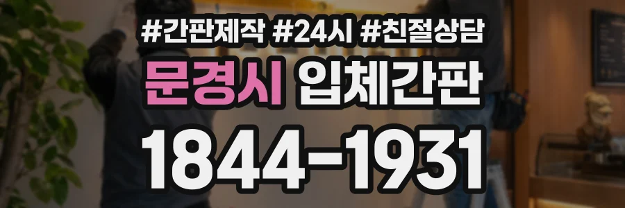 문경시 입체간판 상담 전화 1844-1931