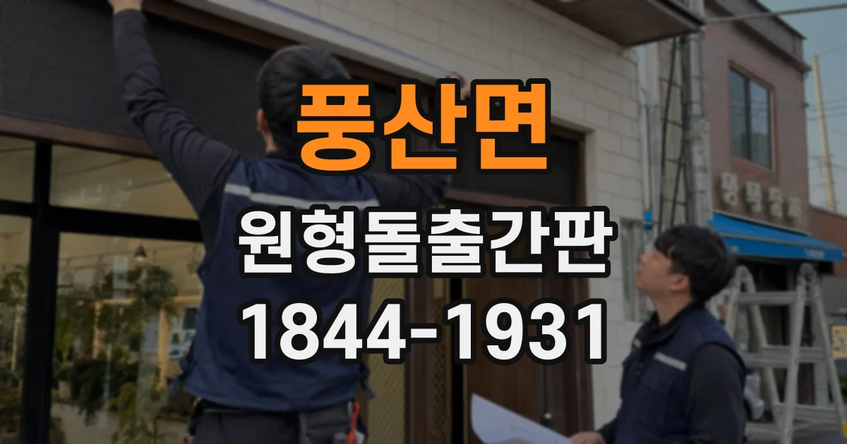 풍산면 원형돌출간판