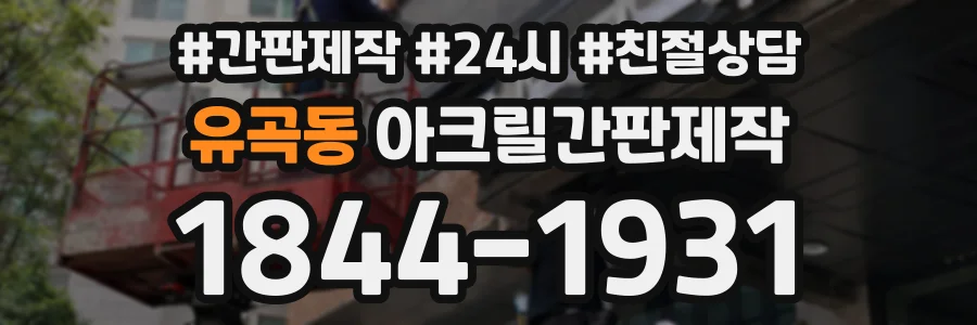 유곡동 아크릴간판제작 상담 전화 1844-1931