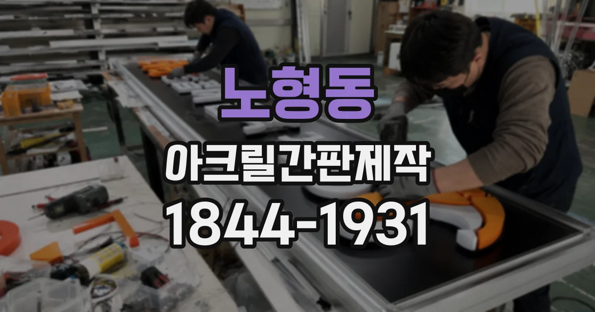 노형동 아크릴간판제작