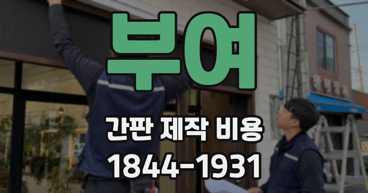 부여 간판 제작 비용