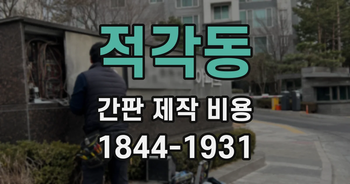 적각동 간판 제작 비용
