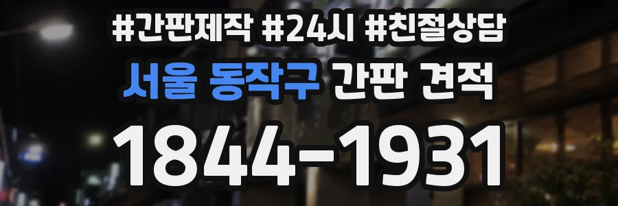 서울 동작구 간판 견적