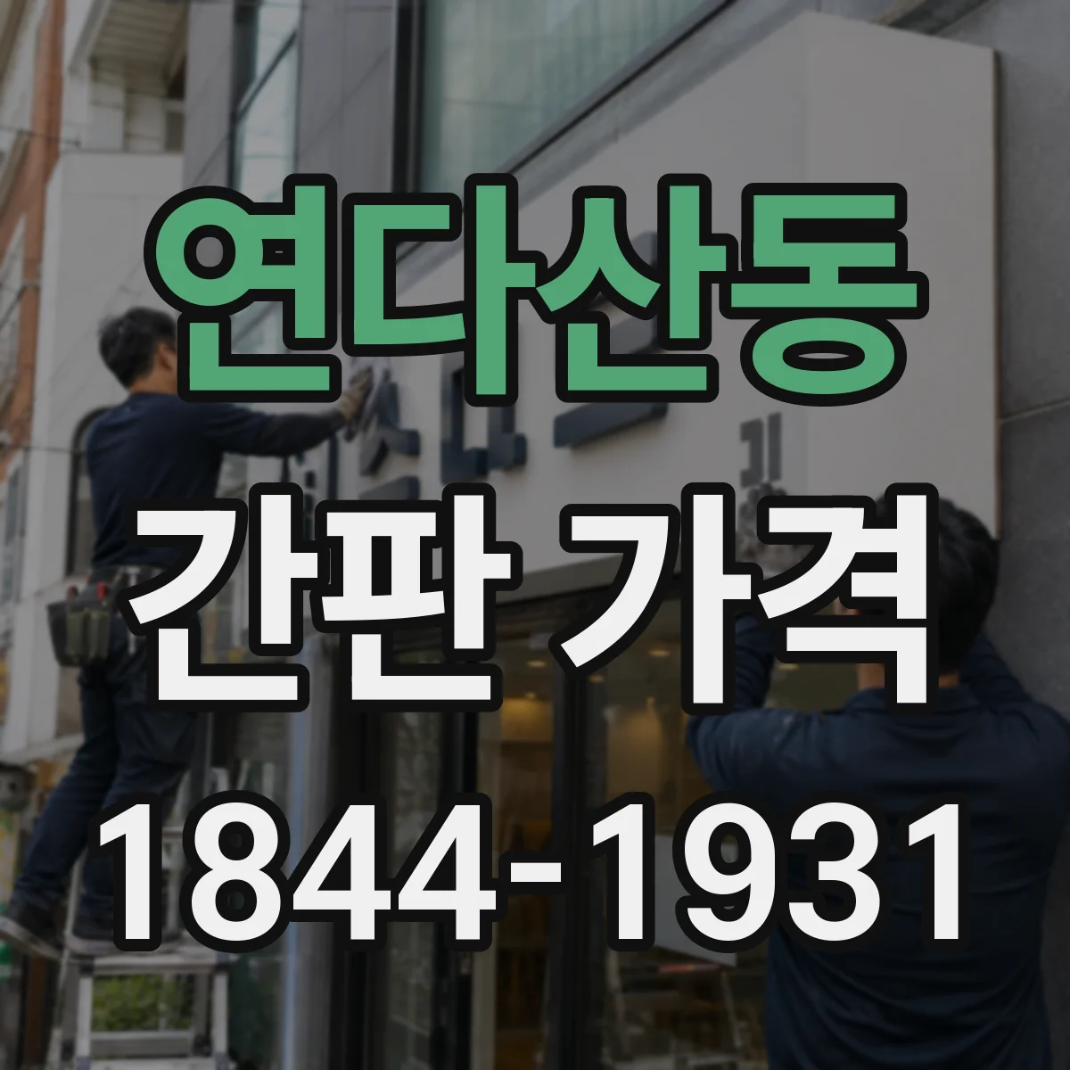 연다산동 간판 가격