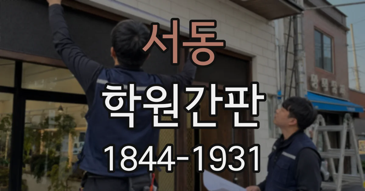 서동 학원간판