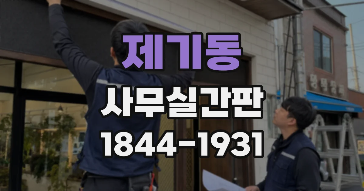 제기동 사무실간판