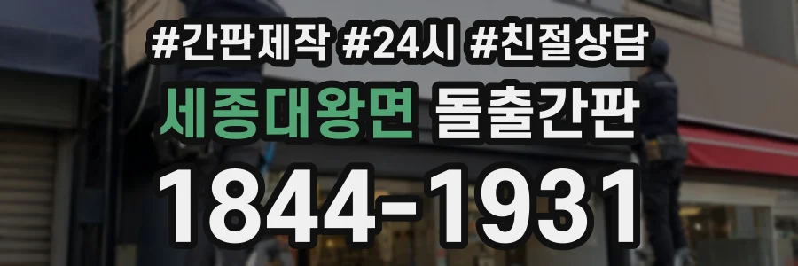 세종대왕면 돌출간판 상담 전화 1844-1931
