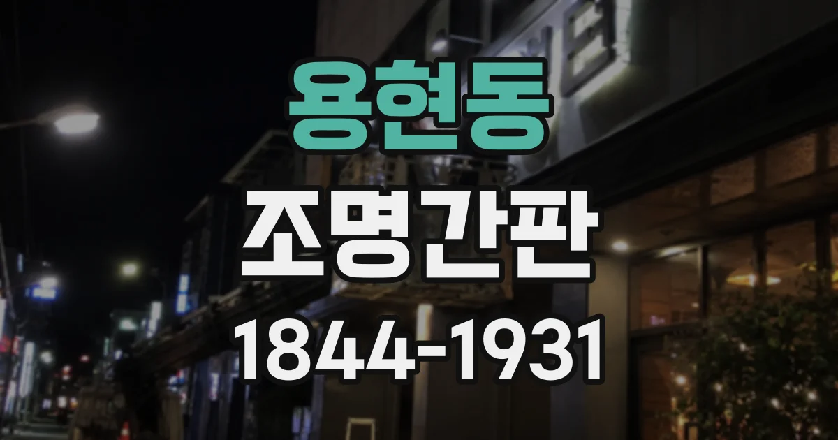 용현동 조명간판