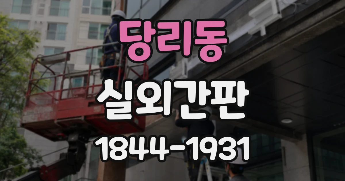 당리동 실외간판