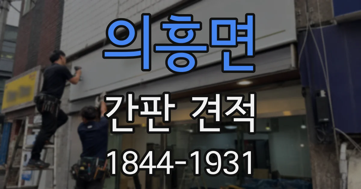 의흥면 간판 견적