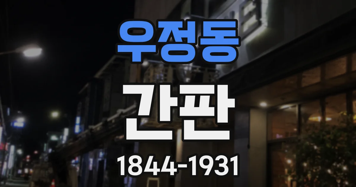 우정동 간판
