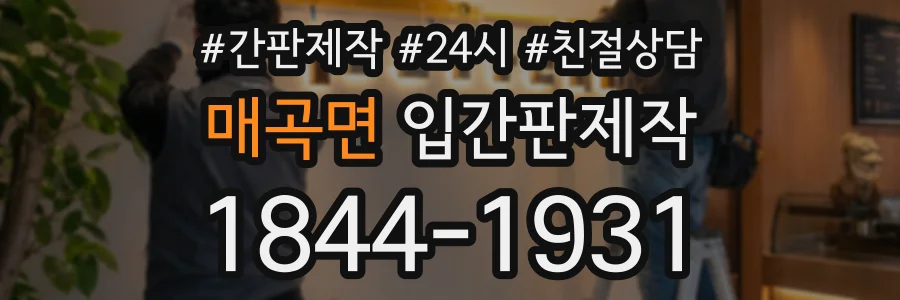 매곡면 입간판제작 상담 전화 1844-1931