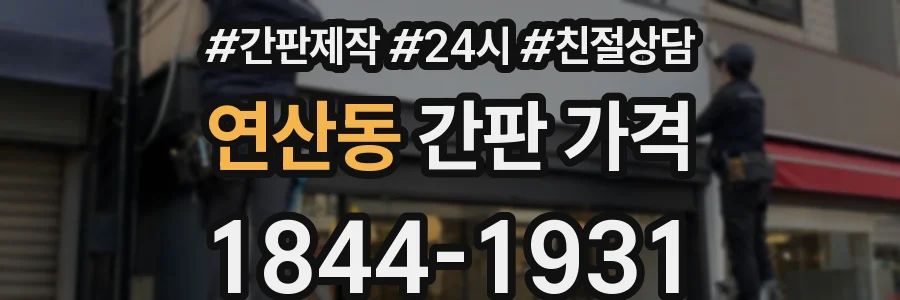 연산동 간판 가격