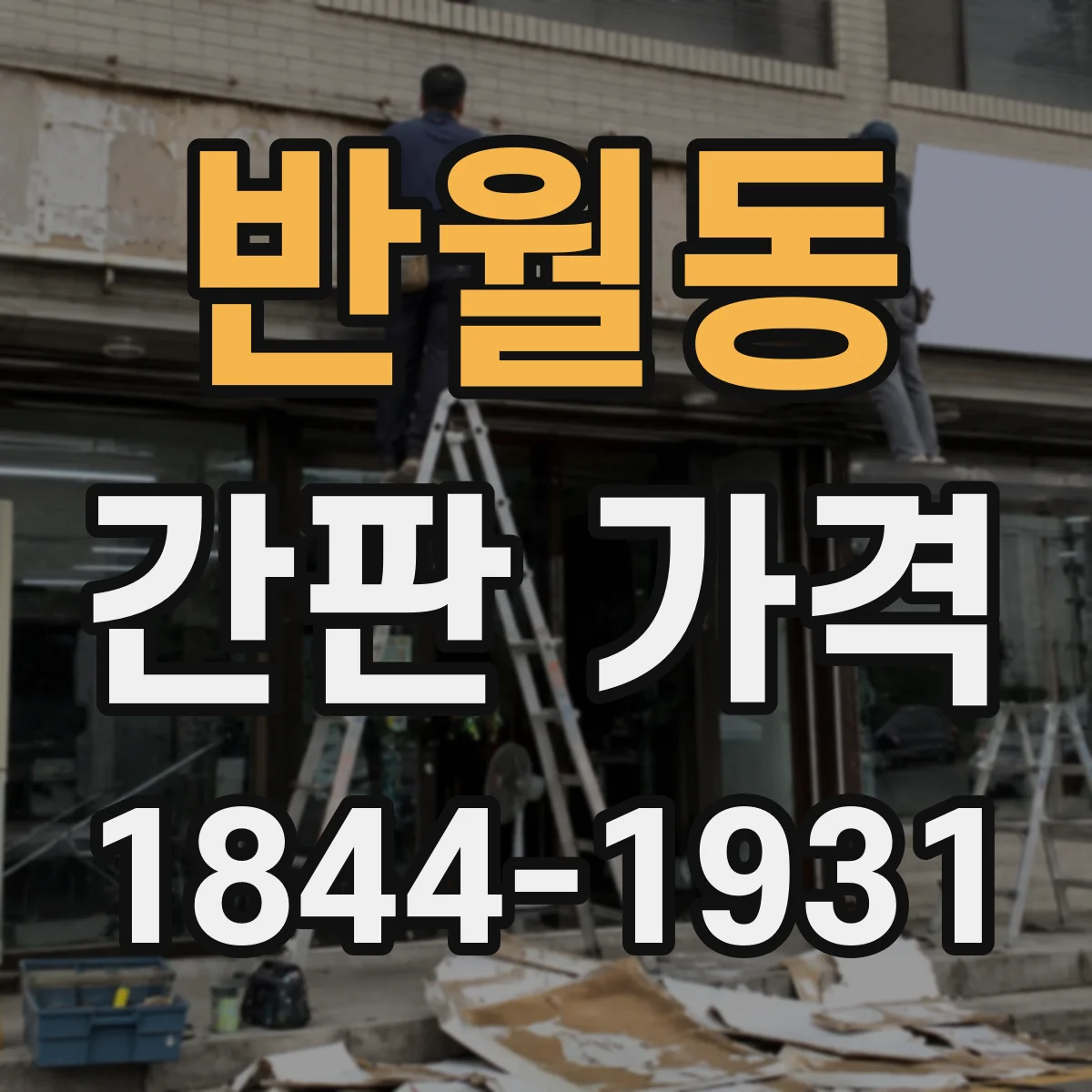 반월동 간판 가격