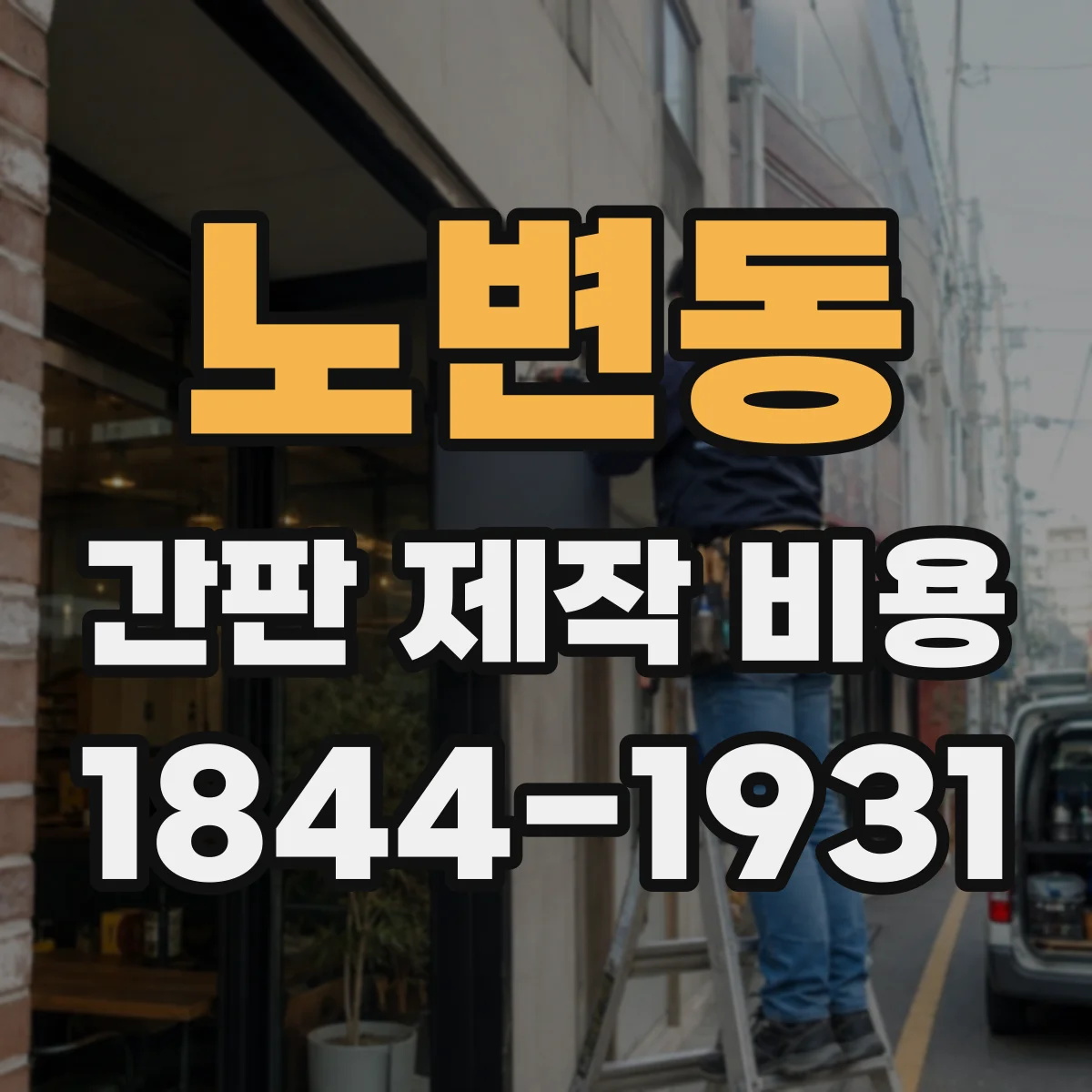 노변동 간판 제작 비용