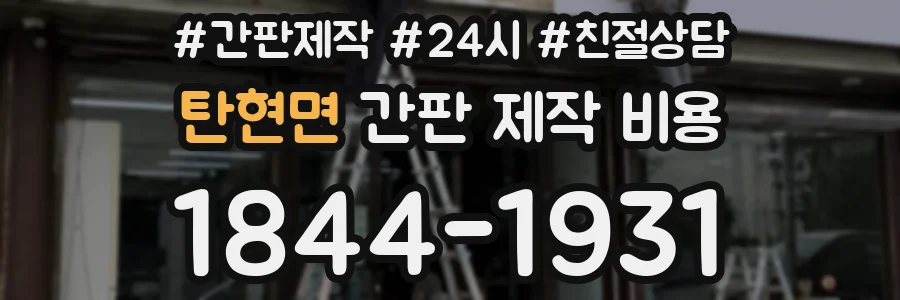 탄현면 간판 제작 비용