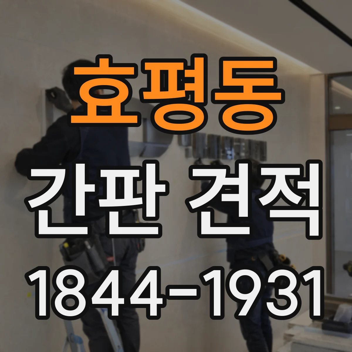 효평동 간판 견적