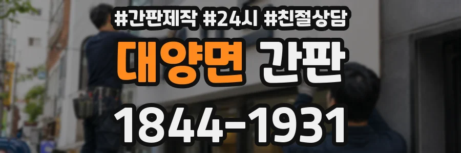 대양면 간판