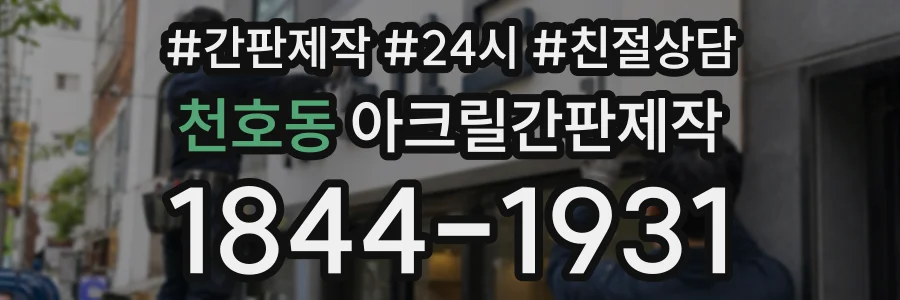 천호동 아크릴간판제작 상담 전화 1844-1931