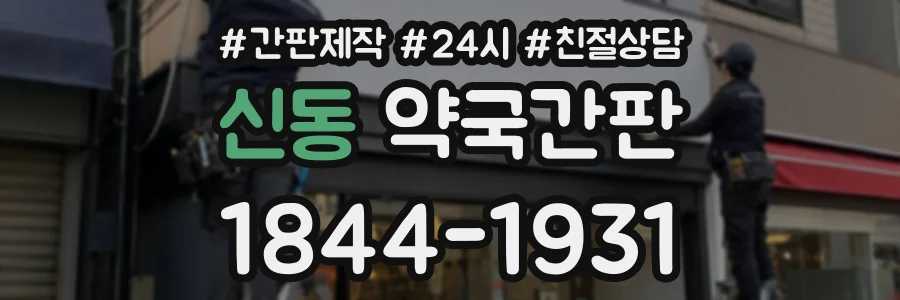 신동 약국간판 상담 전화 1844-1931