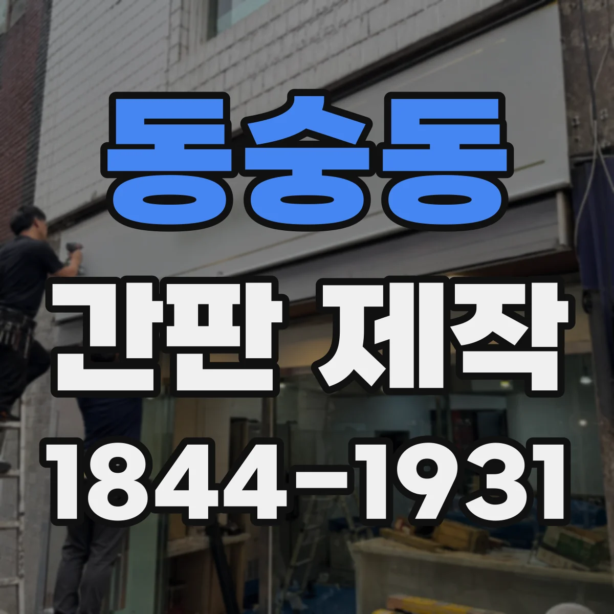 동숭동 간판 제작
