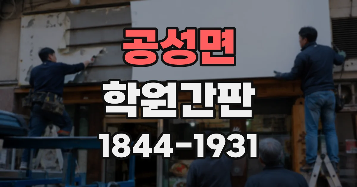 공성면 학원간판