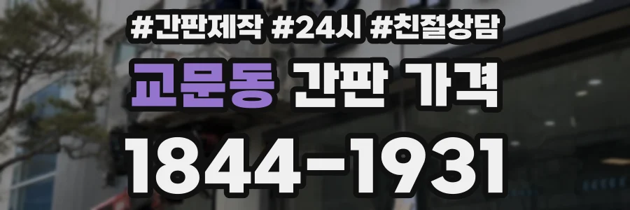 교문동 간판 가격