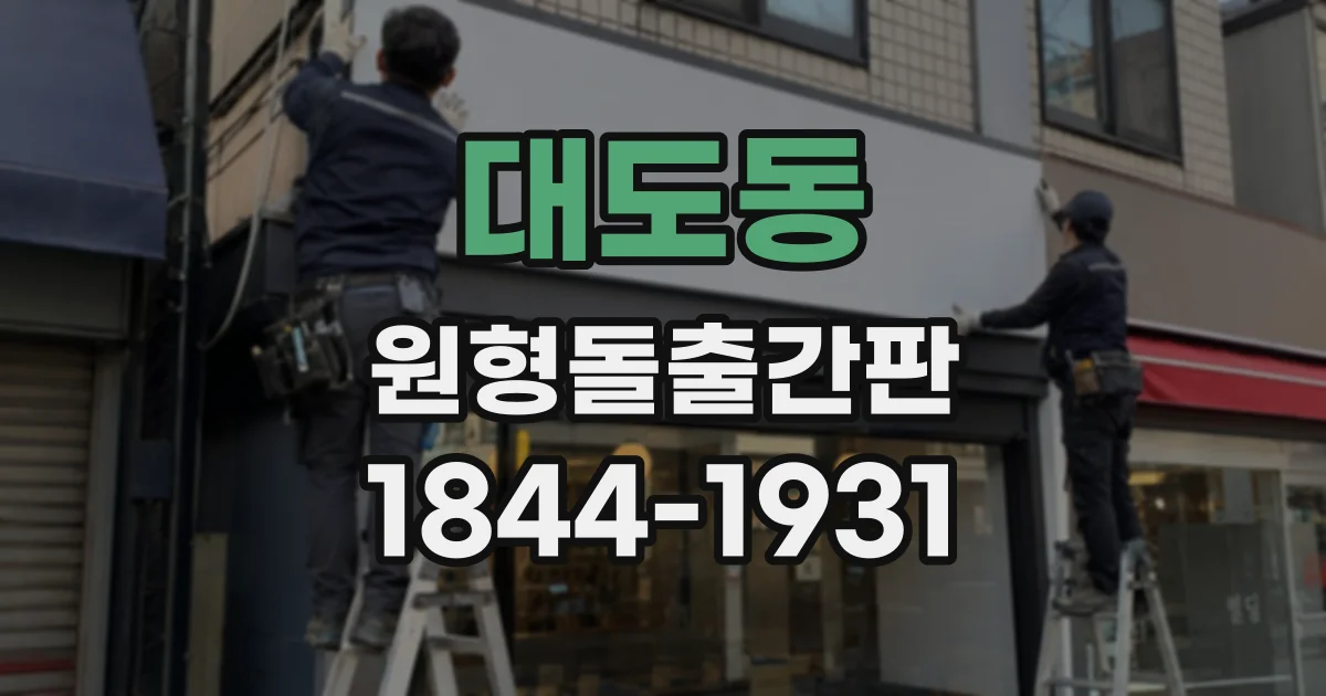 대도동 원형돌출간판