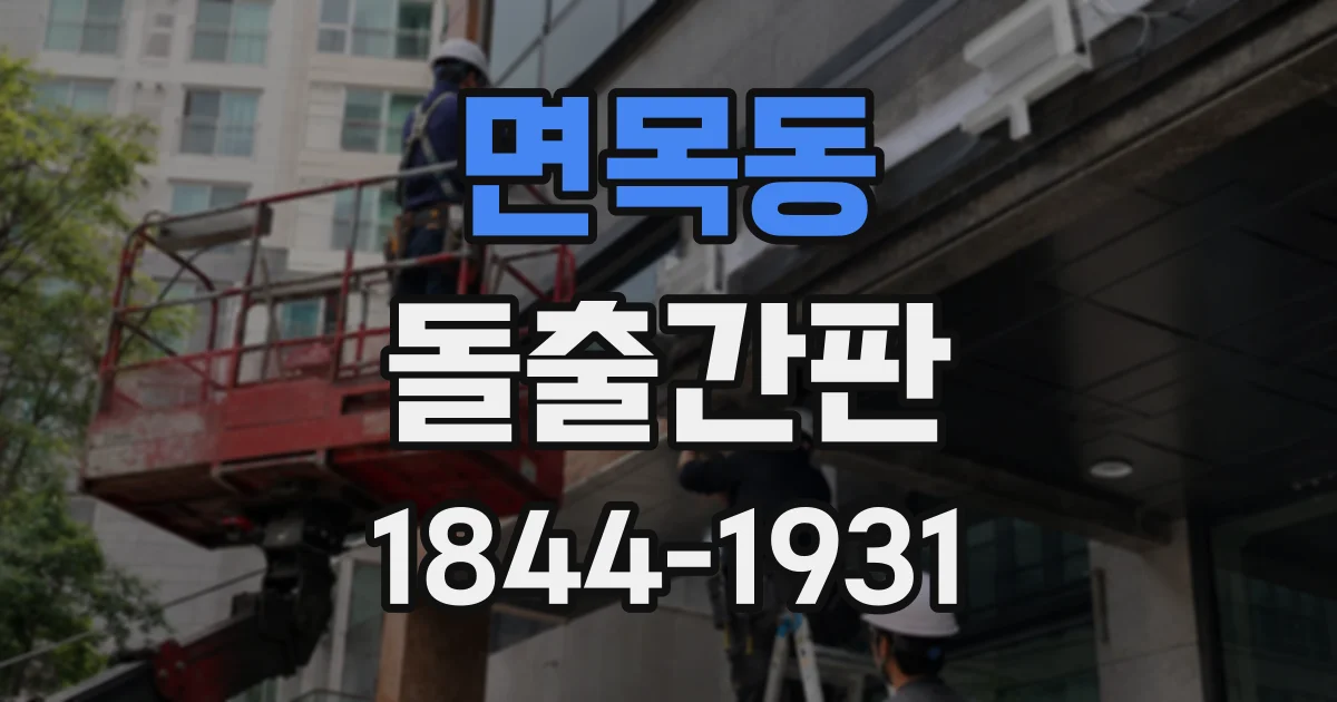 면목동 돌출간판
