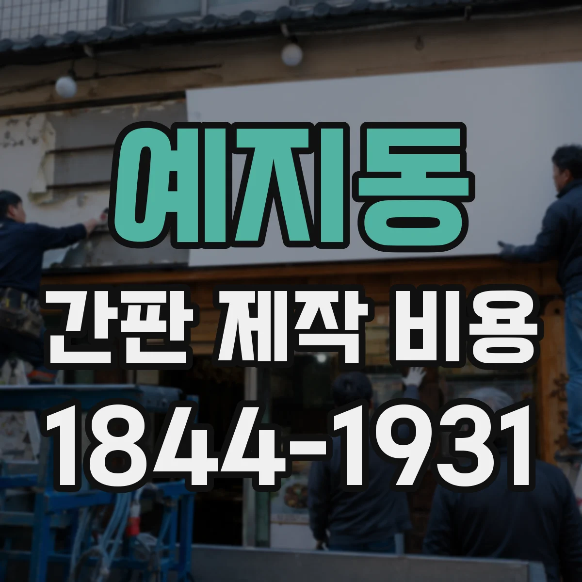 예지동 간판 제작 비용