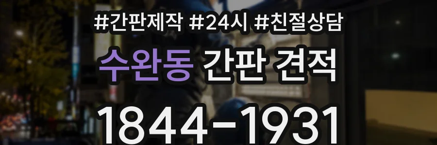 수완동 간판 견적