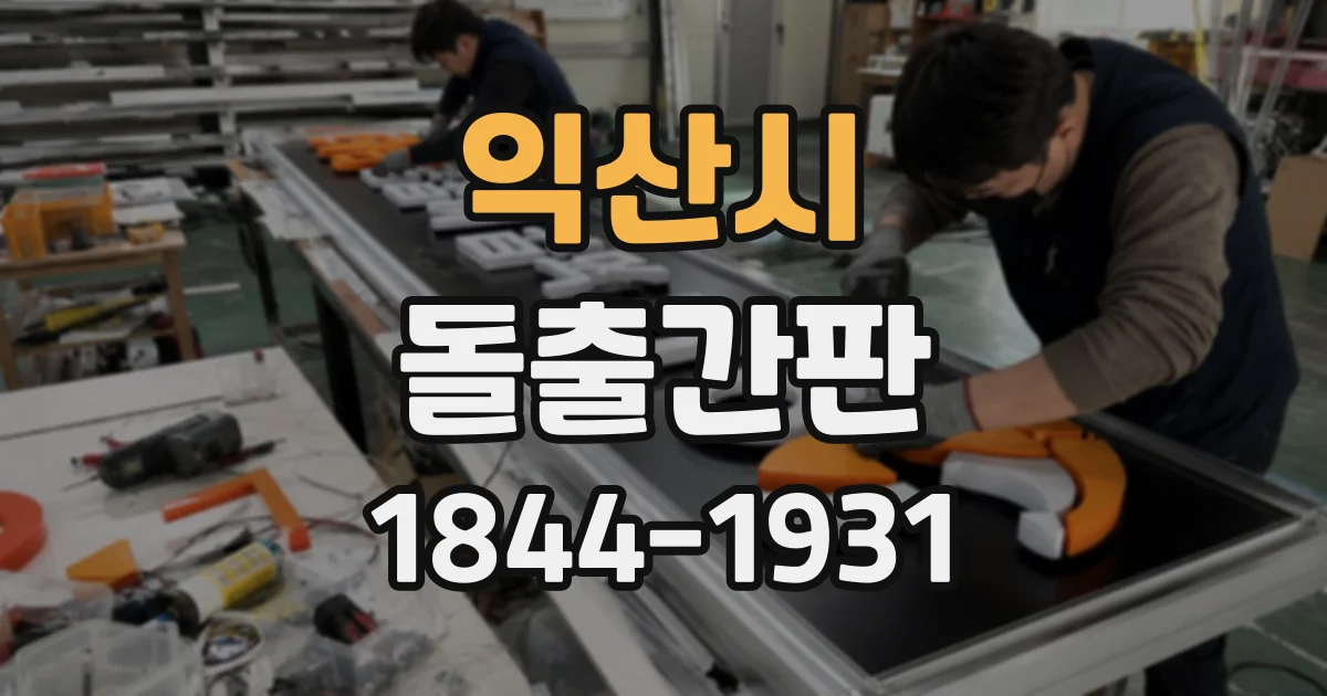 익산시 돌출간판