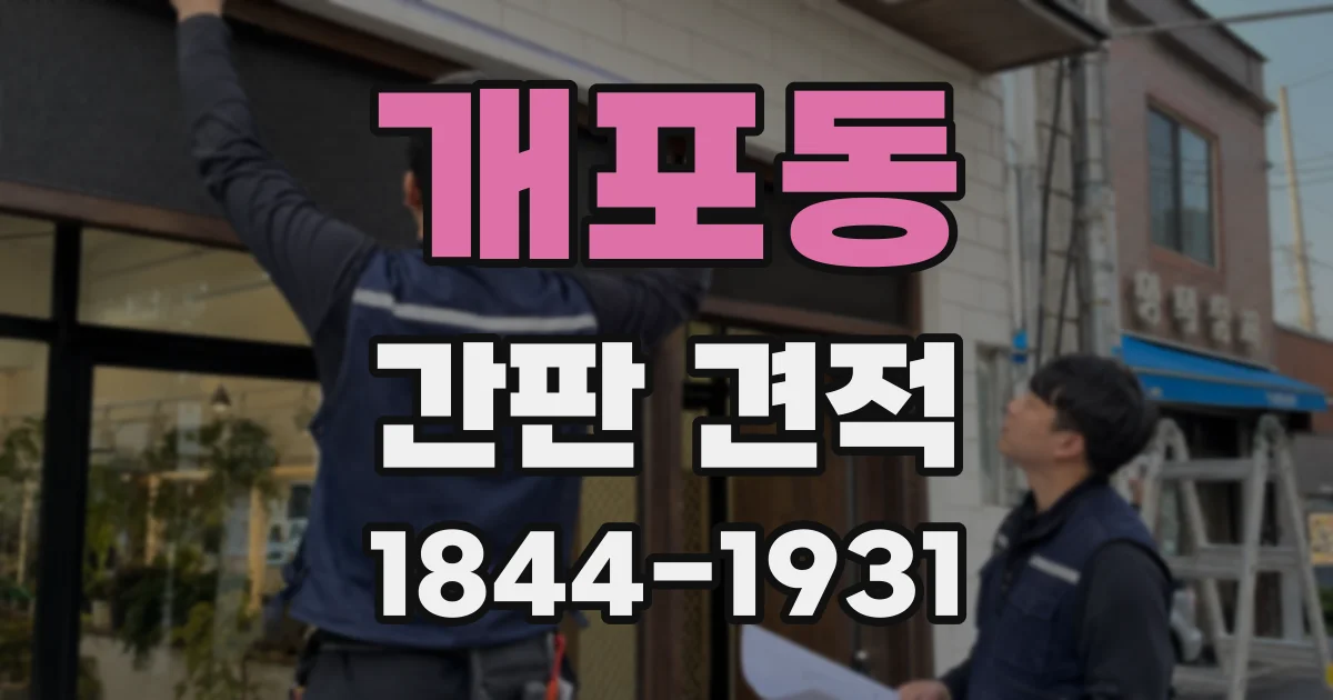 개포동 간판 견적