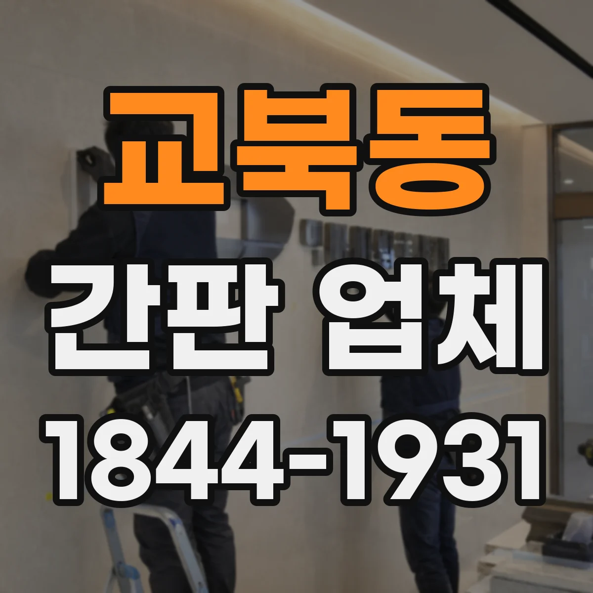 교북동 간판 업체