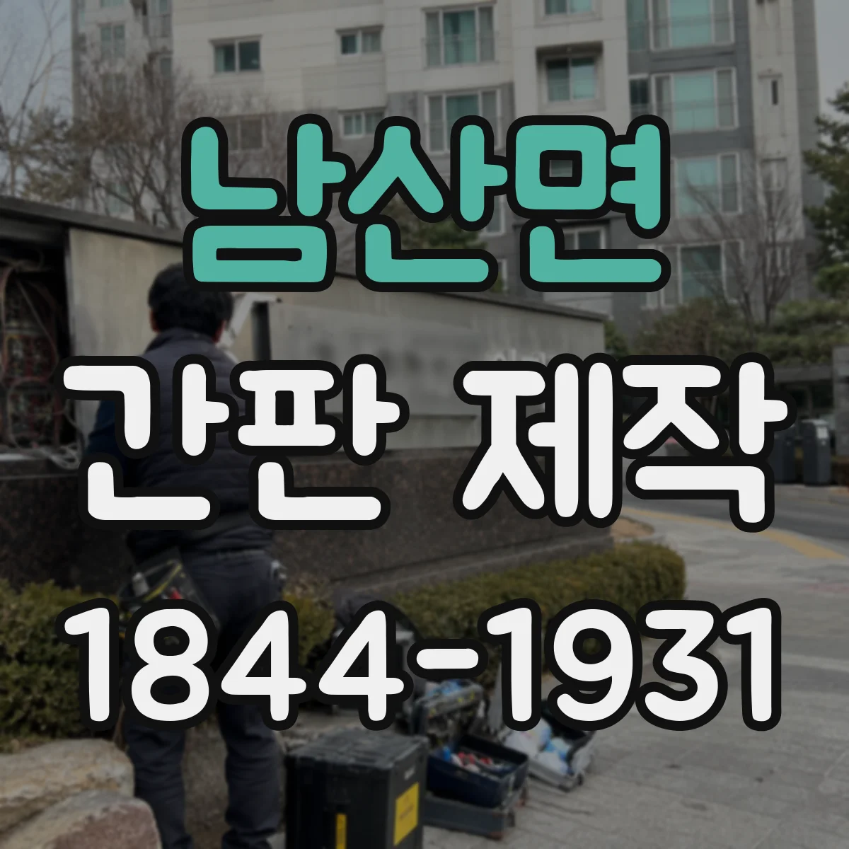 남산면 간판 제작