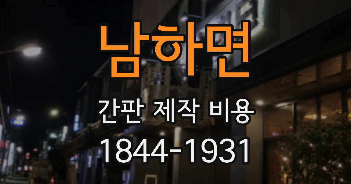 남하면 간판 제작 비용