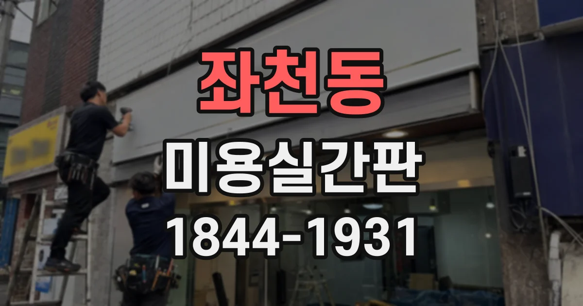 좌천동 미용실간판