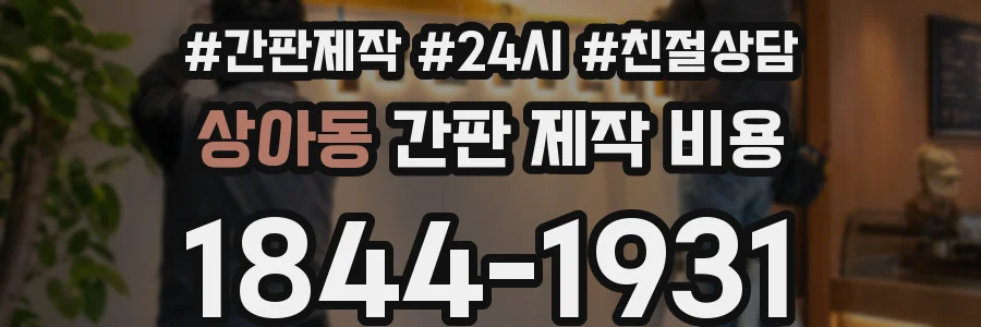 상아동 간판 제작 비용
