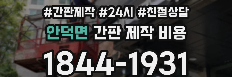 안덕면 간판 제작 비용