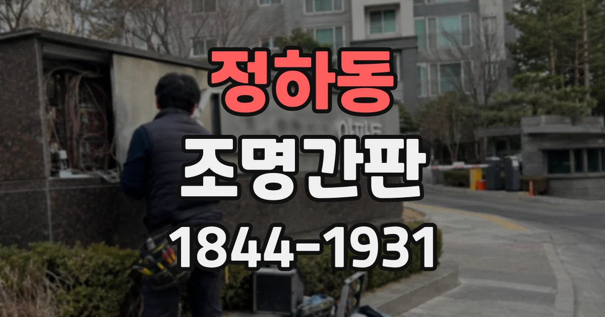 정하동 조명간판
