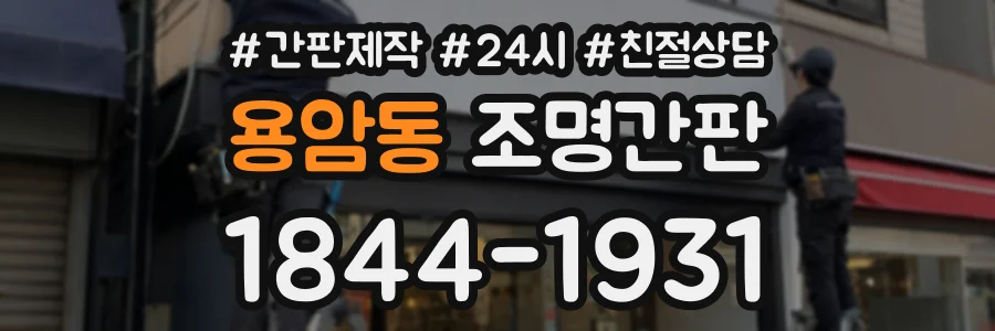 용암동 조명간판 상담 전화 1844-1931