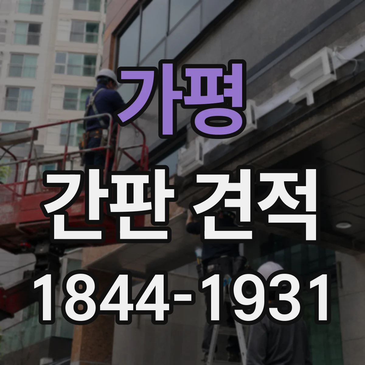 가평 간판 견적 철거 범위에 따라 달라지는 작업 난이도 반영