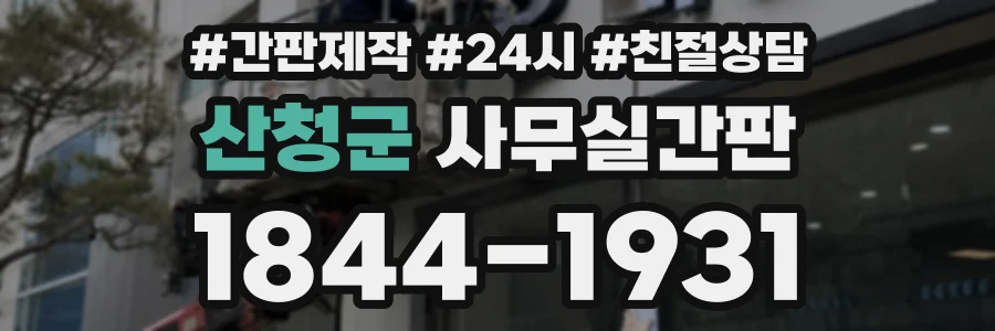 산청군 사무실간판 상담 전화 1844-1931