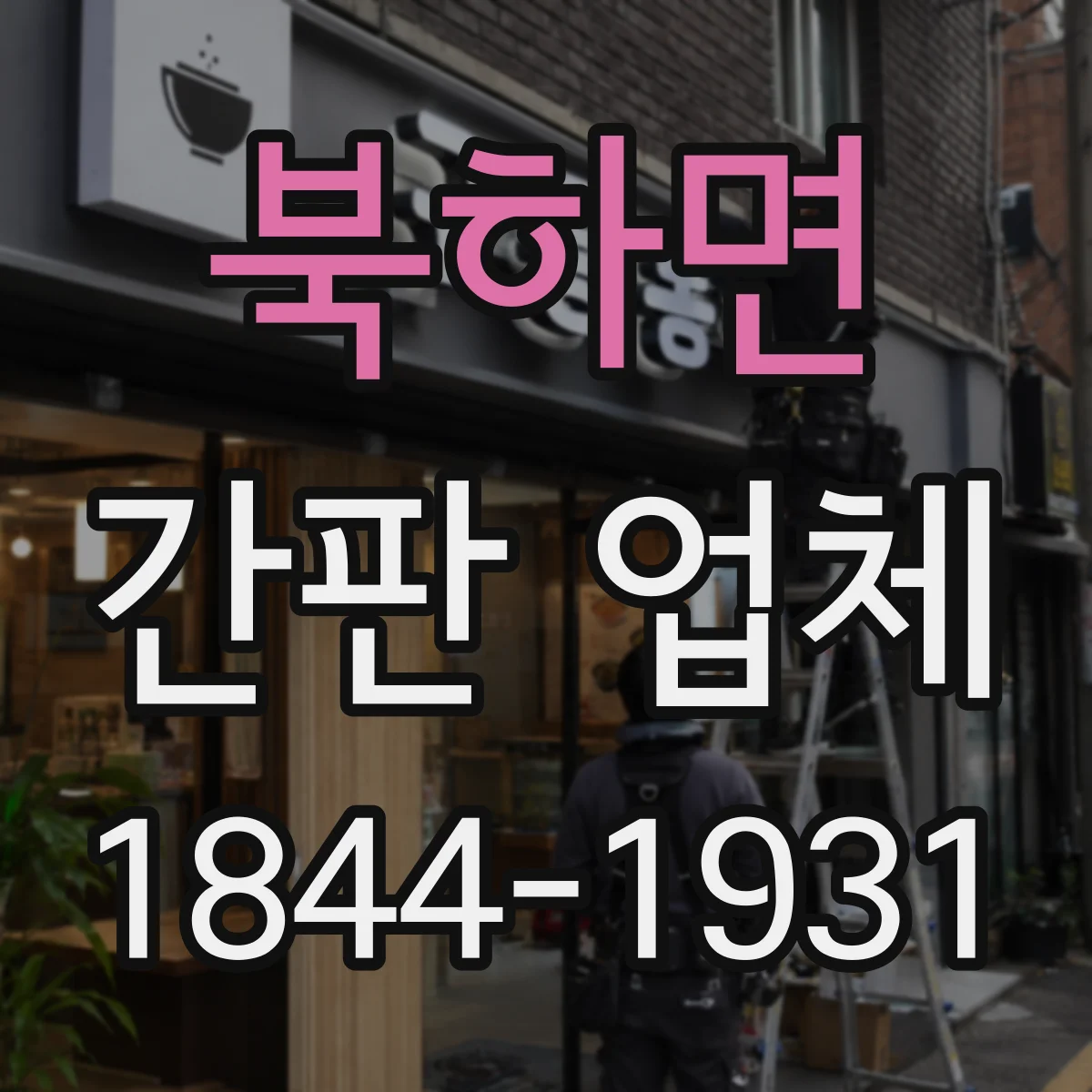북하면 간판 업체